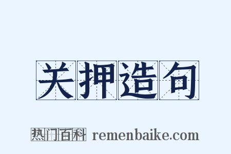 关押造句是什么意思的图片